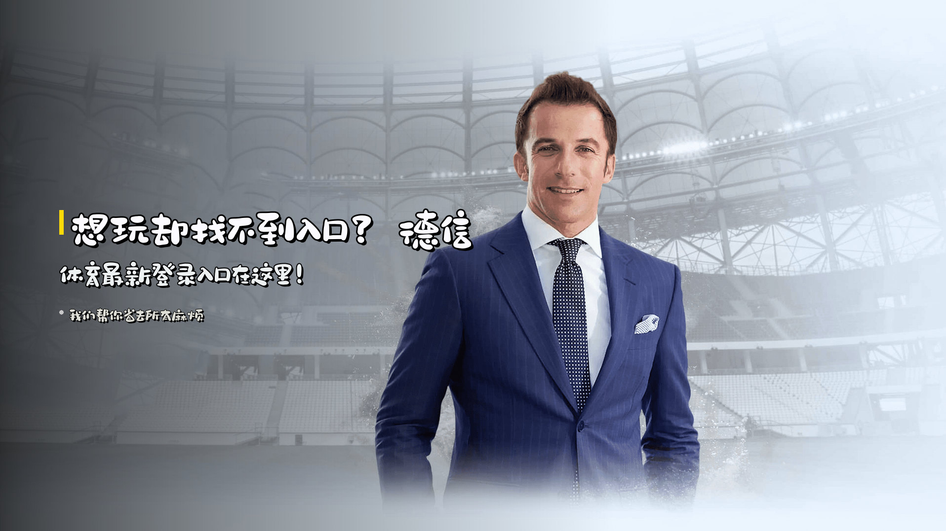 想玩却找不到入口？德信体育最新登录入口在这里！
