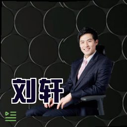 刘轩